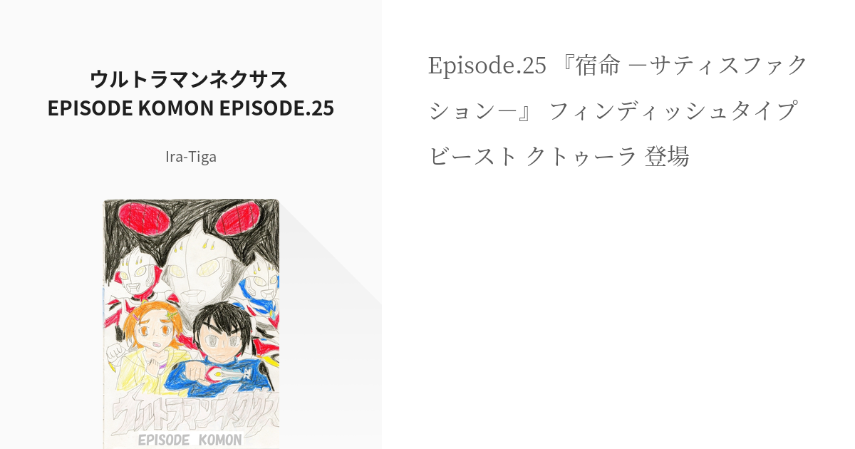 25 ウルトラマンネクサス Episode Komon Episode 25 孤門ネクサス I Pixiv