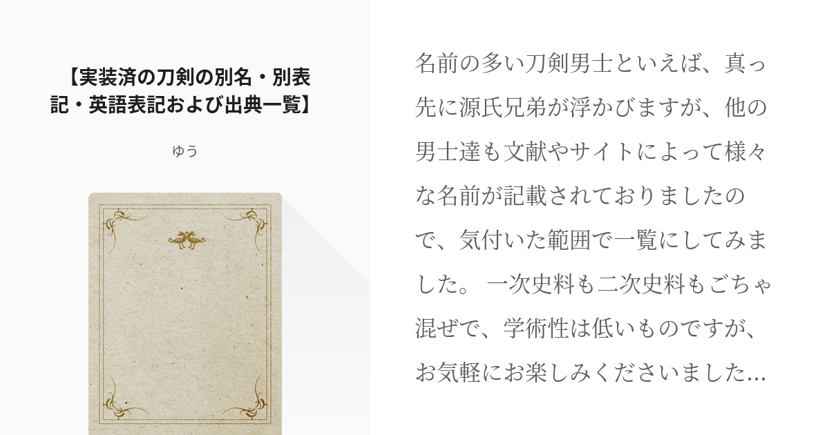 刀剣乱舞 考察メモ 実装済の刀剣の別名 別表記 英語表記および出典一覧 ゆうの小説 Pixiv