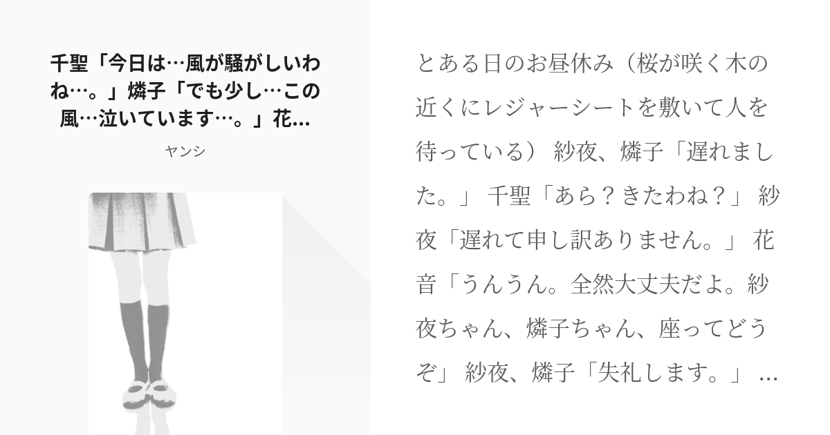 2 千聖 今日は 風が騒がしいわね 燐子 でも少し この風 泣いています 花音 ふえっ 風でチ Pixiv