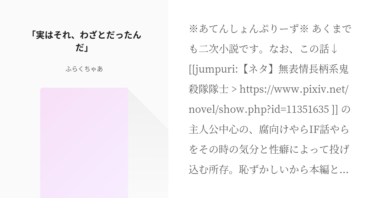 2 実はそれ わざとだったんだ 無表情長柄系鬼殺隊隊士 If ふらくちゃあの小説シリーズ Pixiv