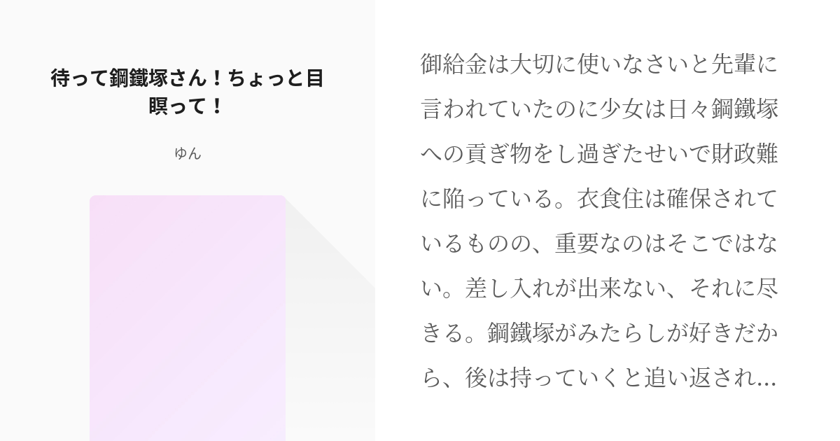 3 待って鋼鐵塚さん ちょっと目瞑って ねぇ鋼鐵塚さん ゆん 妖怪パロ一旦下げの小説シリー Pixiv