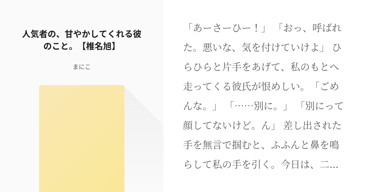 6 人気者の 甘やかしてくれる彼のこと 椎名旭 キライなとこ 3つ まにこの小説シリーズ Pixiv