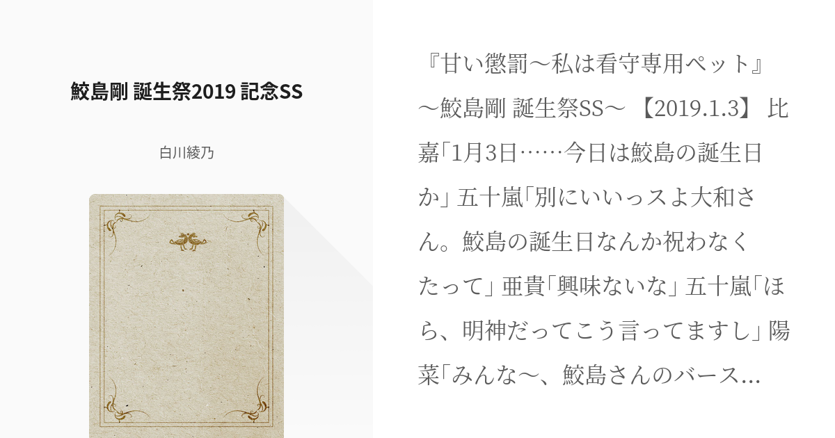 甘い懲罰〜私は看守専用ペット』 #鮫島剛 鮫島剛 誕生祭2019 記念SS