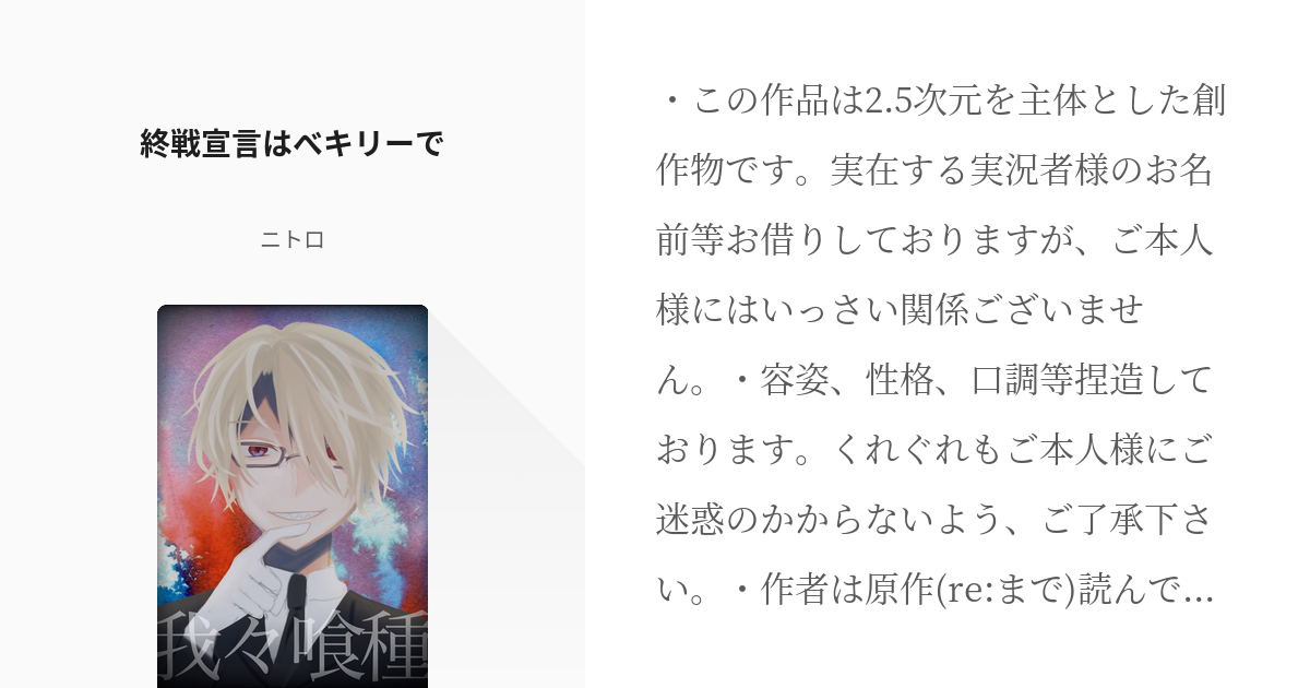 9 終戦宣言はべキリーで | 喰種の主役は我々だ！ - ニトロの小説