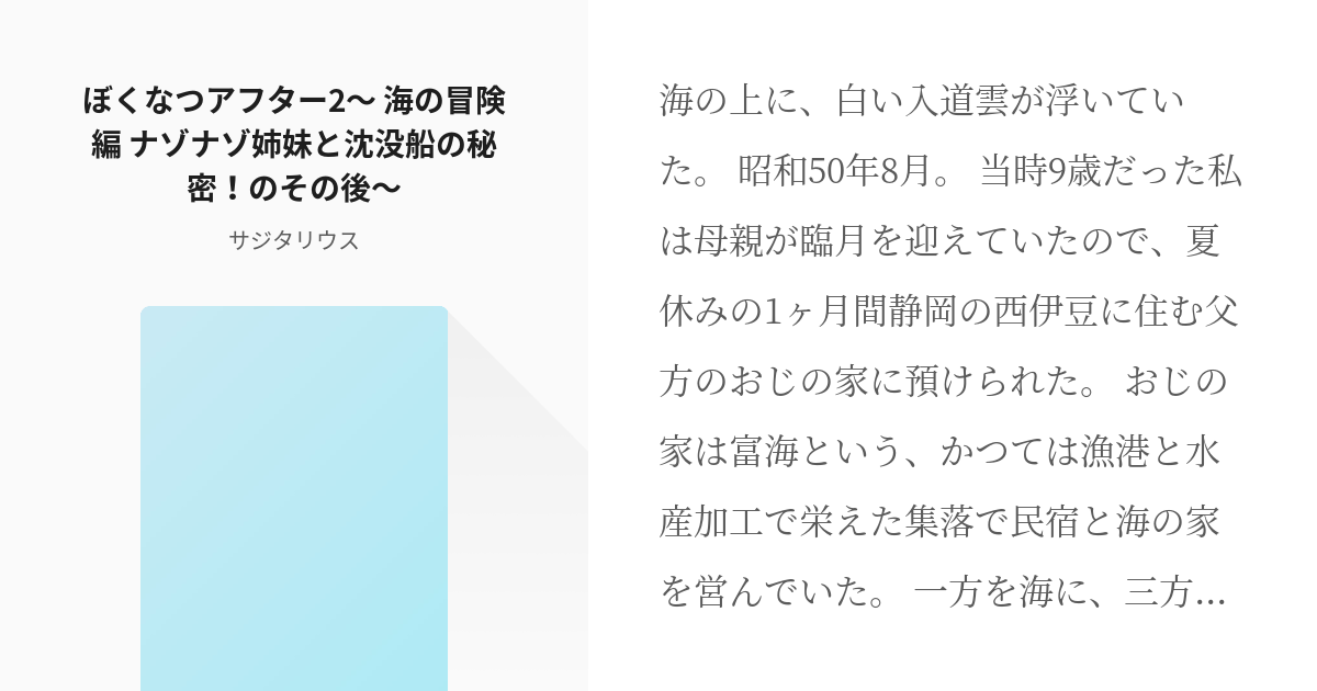 2 ぼくなつアフター2 海の冒険編 ナゾナゾ姉妹と沈没船の秘密 のその後 ぼくなつアフター Pixiv