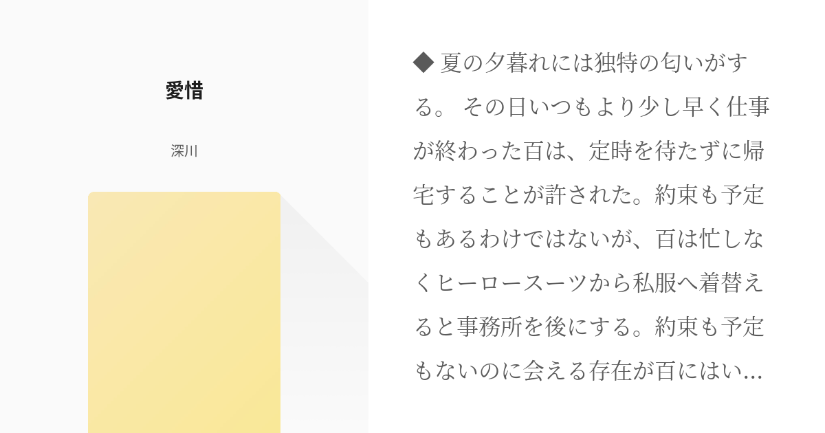 4 愛惜 おかえりなさい 愛するひと 深川の小説シリーズ Pixiv