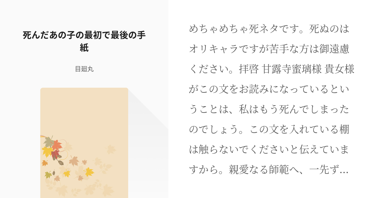 1 死んだあの子の最初で最後の手紙 鬼滅の刃オリキャラ込み二次創作 目廻丸の小説シリーズ Pixiv