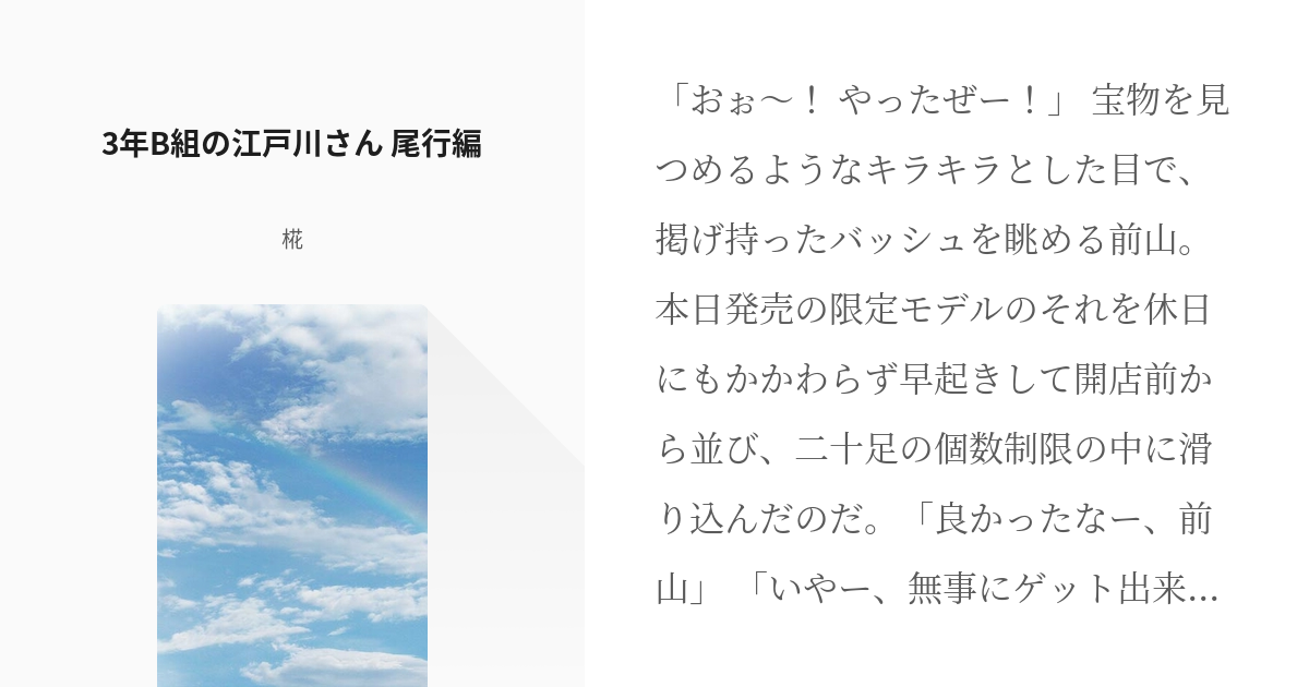 3 3年b組の江戸川さん 尾行編 3年b組の江戸川さん 椛の小説シリーズ Pixiv