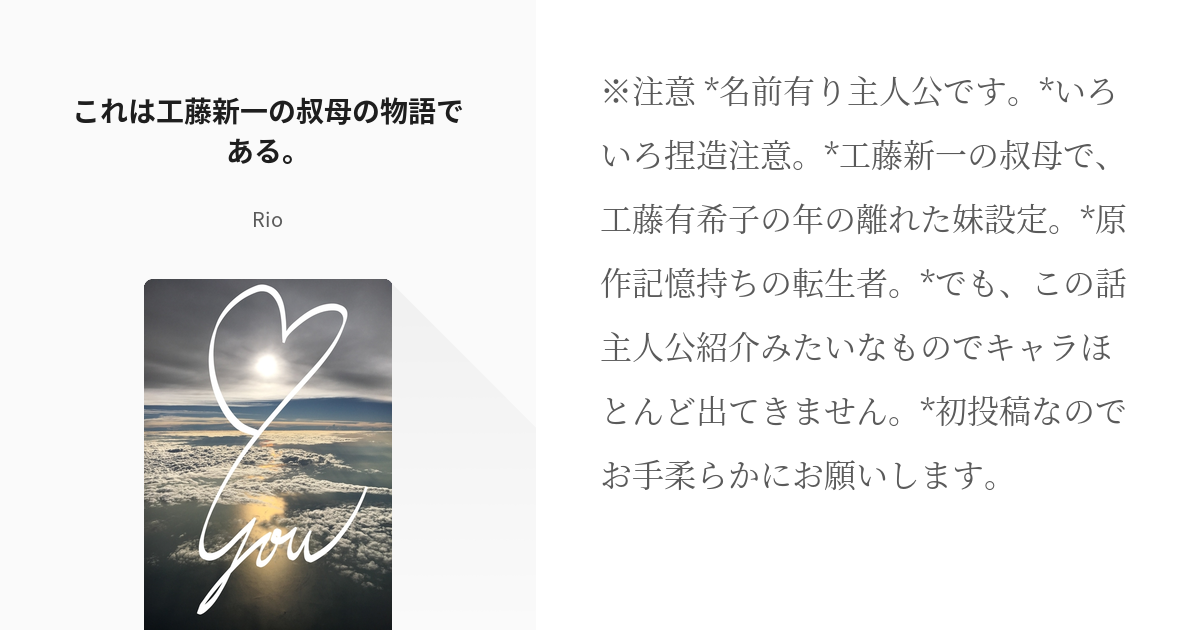 1 これは工藤新一の叔母の物語である これは工藤新一の叔母の物語である Rioの小説シリーズ Pixiv