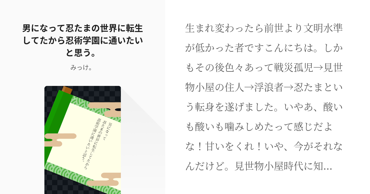 忍たま夢 男主人公 男になって忍たまの世界に転生してたから忍術学園に通いたいと思う みっけ の Pixiv