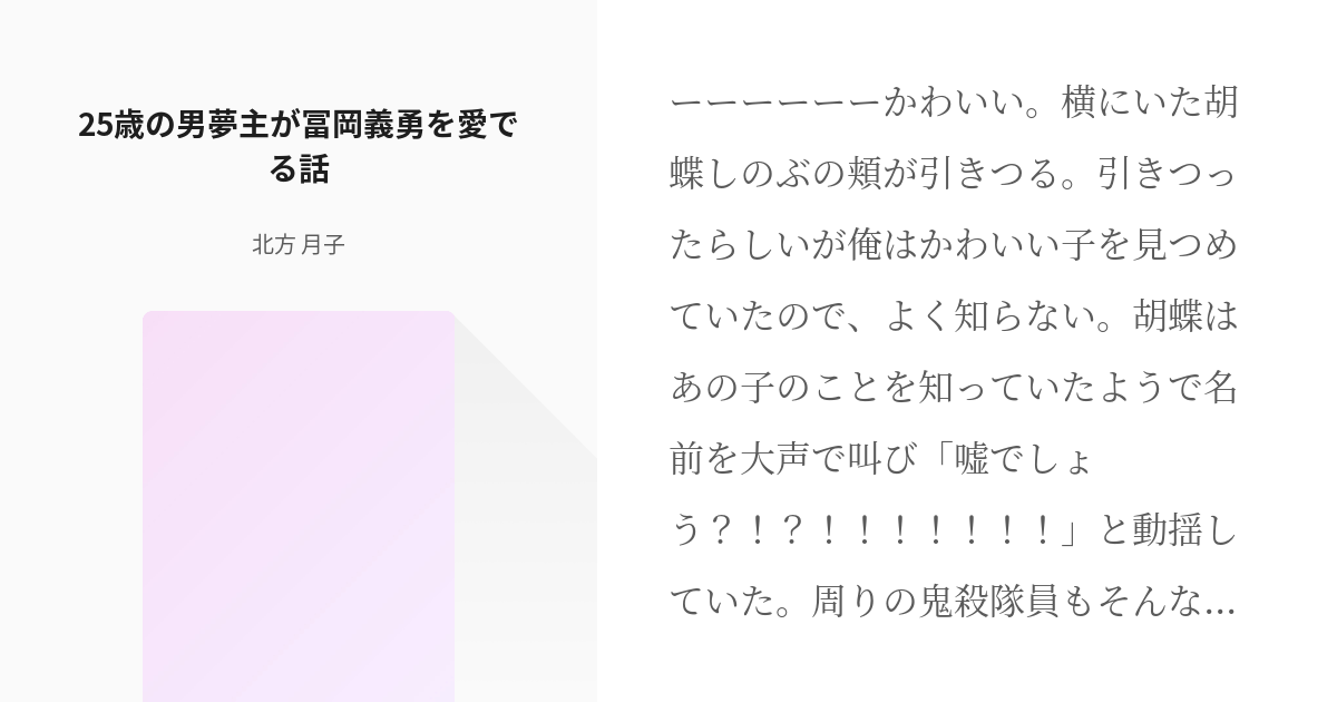 7 25歳の男夢主が冨岡義勇を愛でる話 鬼滅の刃 北方 月子の小説シリーズ Pixiv