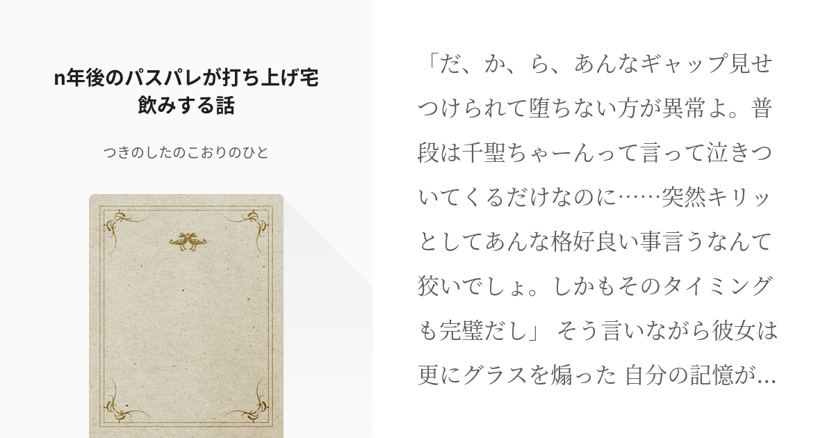 パスパレ キャラ崩壊 N年後のパスパレが打ち上げ宅飲みする話 つきのしたのこおりのひとの小説 Pixiv