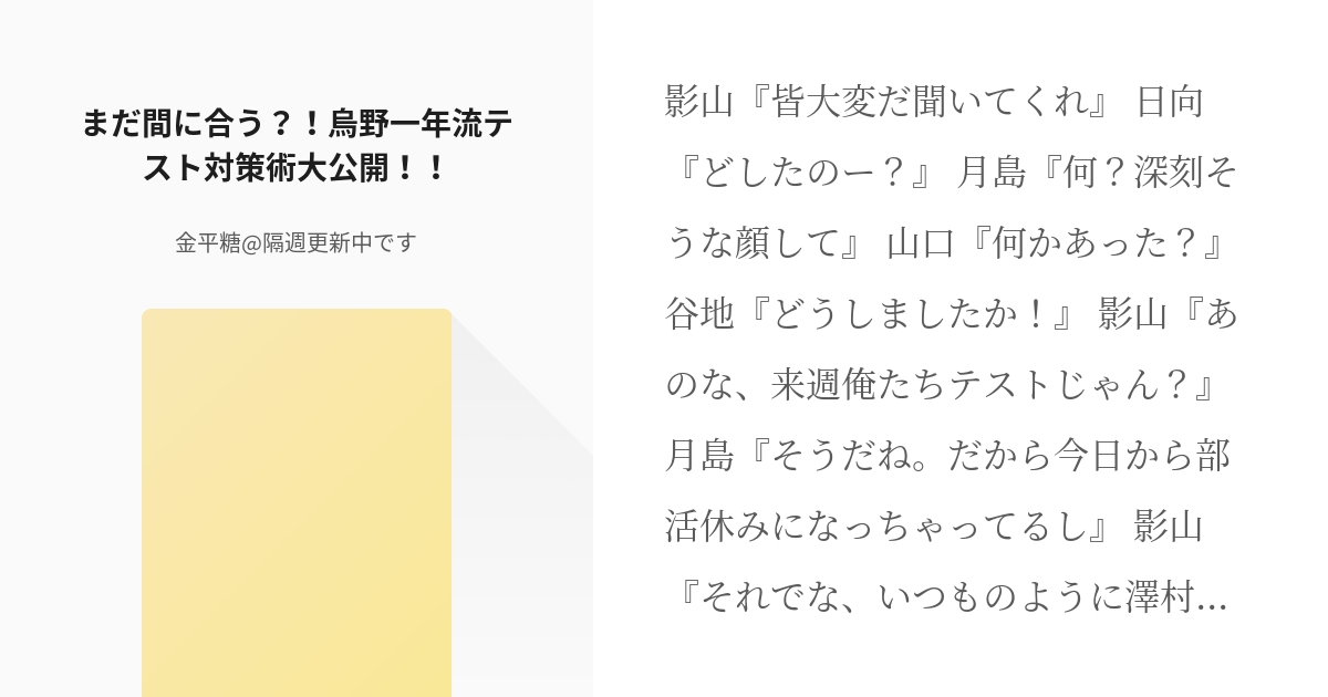 ハイキュー 白鳥沢 まだ間に合う 烏野一年流テスト対策術大公開 金平糖 隔週更新中ですの小 Pixiv