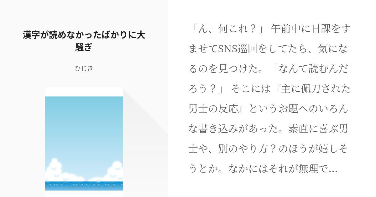 創剣乱舞 女審神者 漢字が読めなかったばかりに大騒ぎ ひじきの小説 Pixiv