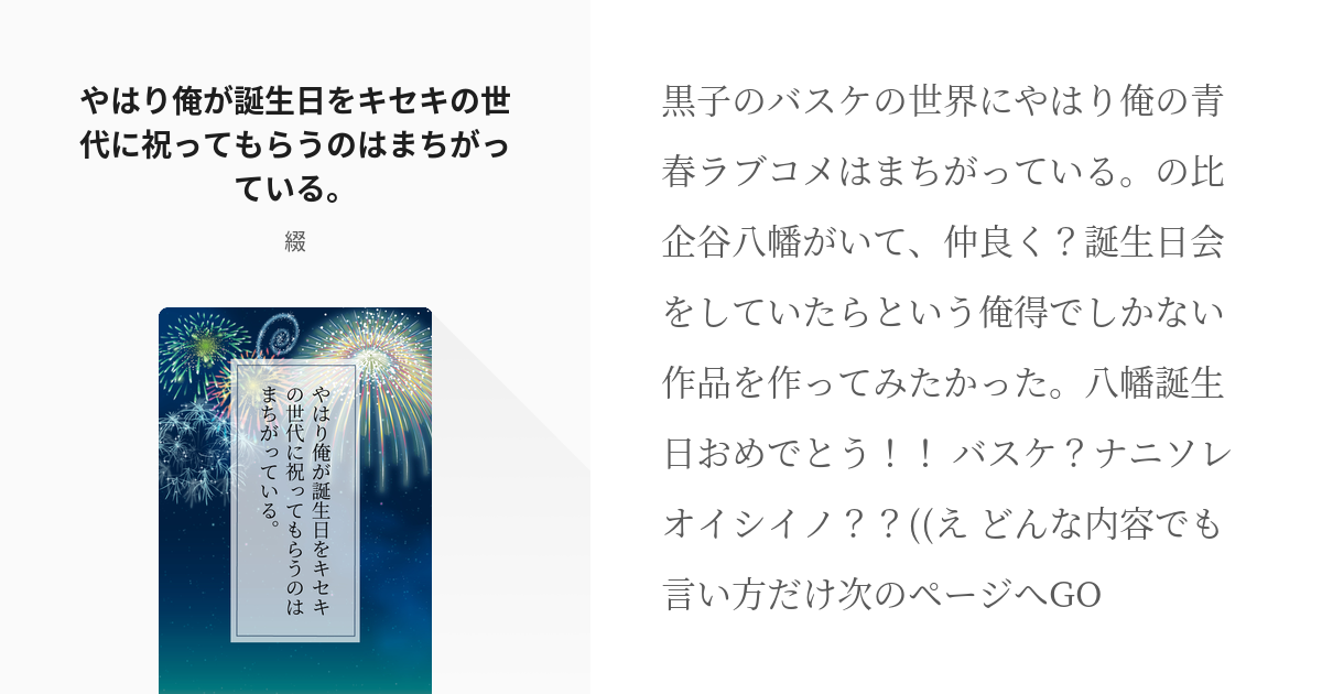 1 やはり俺が誕生日をキセキの世代に祝ってもらうのはまちがっている 比企谷八幡 黒子のバスケ Pixiv