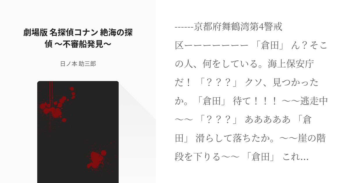 8 劇場版 名探偵コナン 絶海の探偵 不審船発見 もしも アサシンズが名探偵コナンにいたら Pixiv