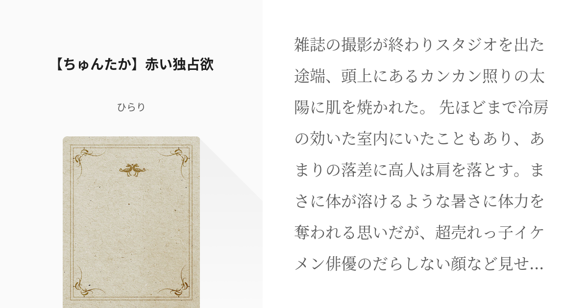 だかいち #抱かれたい男1位に脅されています。 【ちゅんたか】赤い独占欲 - ひらりの小説 - pixiv