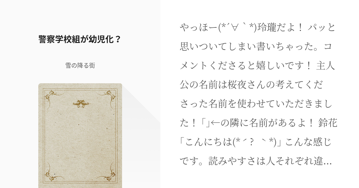 1 警察学校組が幼児化 2度目の人生は警察学校組の保護者でした 雪の降る街の小説シリーズ Pixiv