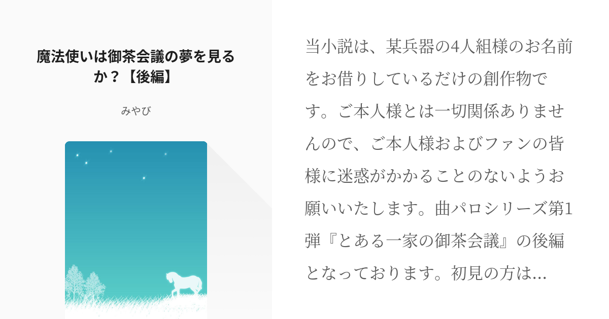 3 魔法使いは御茶会議の夢を見るか 後編 最俺 とある一家の御茶会議 みやびの小説シリーズ Pixiv