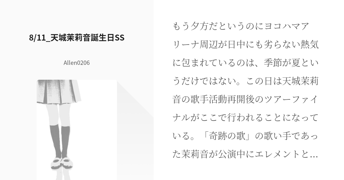 16 8 11 天城茉莉音誕生日ss ミルキィバースデーssシリーズ アレン Thirdpa Pixiv