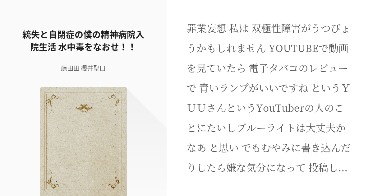 エッセイ メンタルヘルス 統失と自閉症の僕の精神病院入院生活 水中毒をなおせ 藤田田 櫻井聖 Pixiv