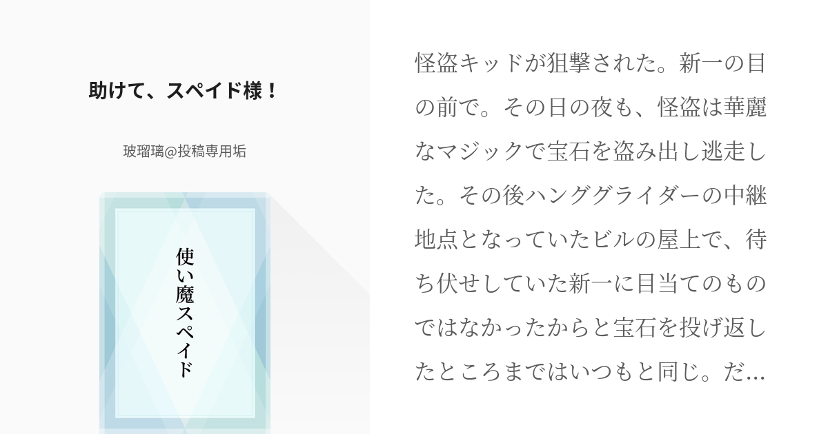 1 助けて、スペイド様！ | 使い魔スペイド - 玻瑠璃@投稿専用垢の小説