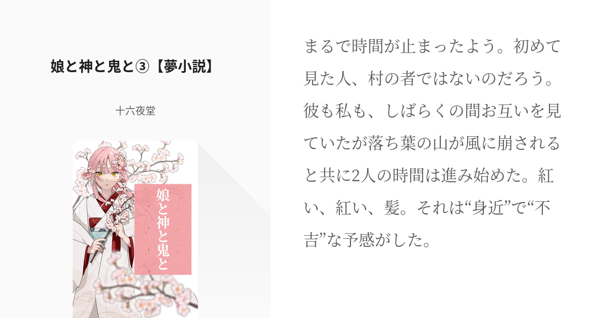 3 娘と神と鬼と③【夢小説】 | 娘と神と鬼と - 十六夜堂の小説シリーズ