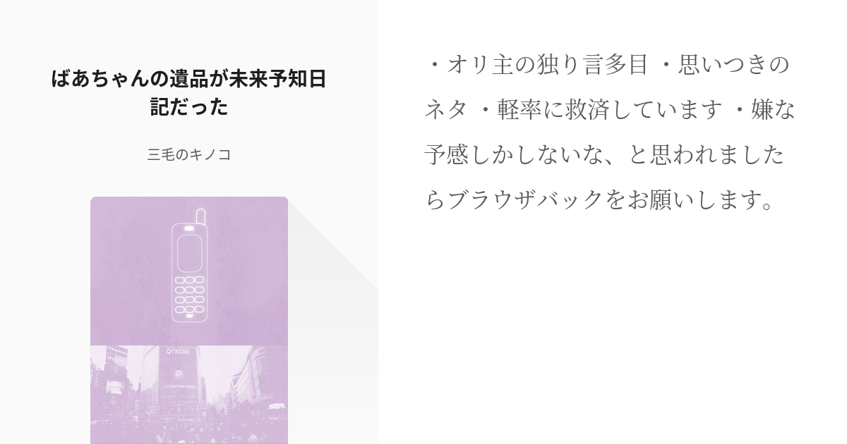 1 ばあちゃんの遺品が未来予知日記だった | ばあちゃんの予言書 - 三毛のキノコの小説シリーズ - pixiv