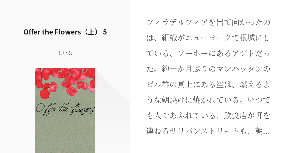 5 Offer the Flowers（上） 5 | Offer the Flowers - しいなの - pixiv