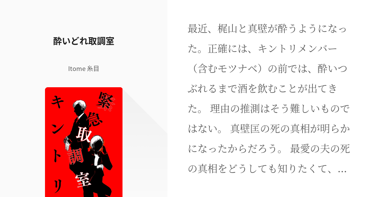 1 酔いどれ取調室 酔いどれ取調室 Itome 糸目の小説シリーズ Pixiv