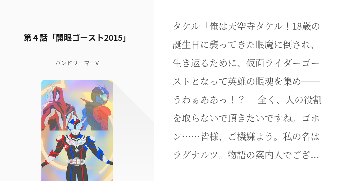 4 第４話 開眼ゴースト15 仮面ライダーセンキ バンドリーマーvの小説シリーズ Pixiv