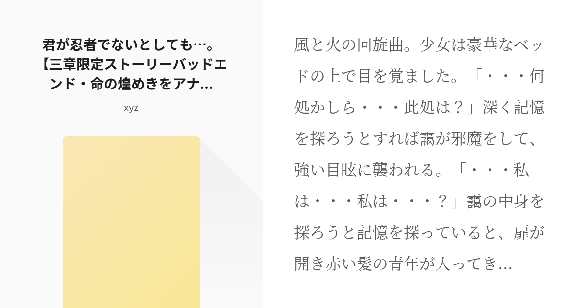 2 君が忍者でないとしても 三章限定ストーリーバッドエンド 命の煌めきをアナタと 我ナル Pixiv