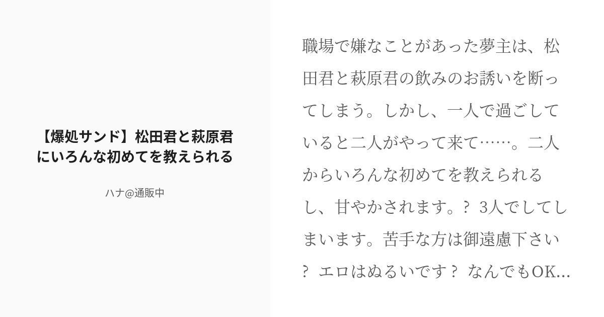 R-18] #10 【爆処サンド】松田君と萩原君にいろんな初めてを教えられる | 警察学校組短編集 - ハナ@通販中 - pixiv