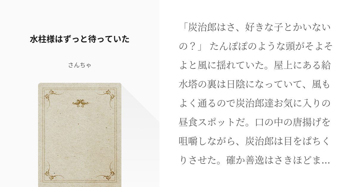 1 水柱様はずっと待っていた | 水柱様シリーズ - さんちゃの小説