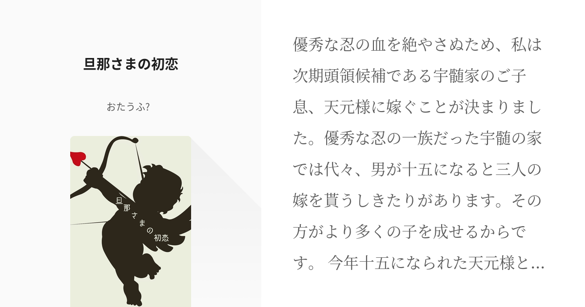 宇善 #腐滅の刃小説1000users入り 旦那さまの初恋 - おたうふ💜❤️の