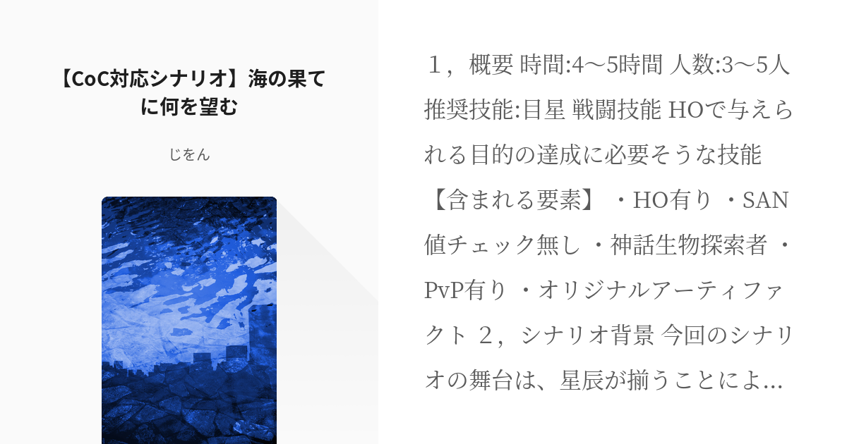 秘匿hoあり 神話生物探索者 Coc対応シナリオ 海の果てに何を望む じをんの小説 Pixiv