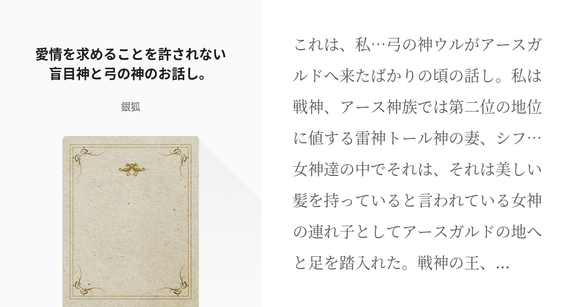 1 愛情を求めることを許されない盲目神と弓の神のお話し 北欧神話 銀狐の小説シリーズ Pixiv