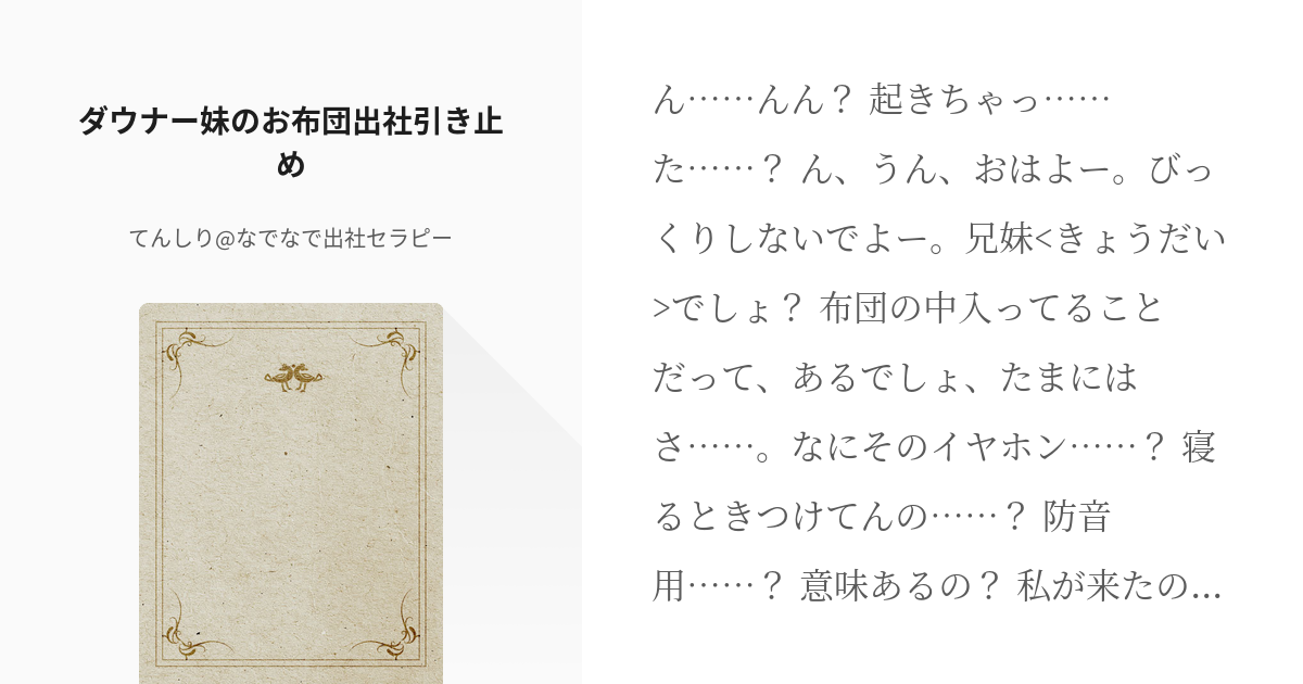 39 ダウナー妹のお布団出社引き止め フリー台本 てんしり なでなで出社セラピーの小説シリーズ Pixiv