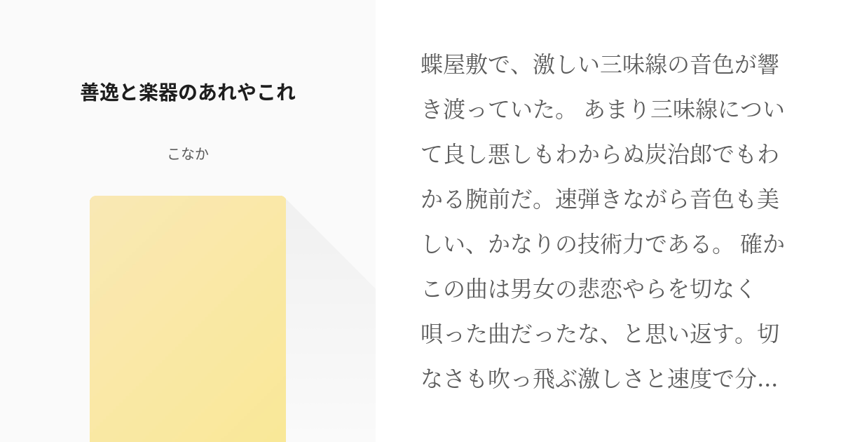 1 善逸と楽器のあれやこれ 我妻善逸と音楽に関するあれやこれ こなかの小説シリーズ Pixiv