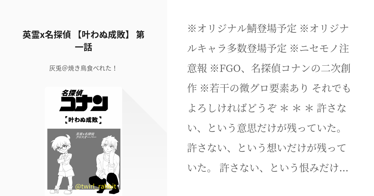 1 英霊x名探偵 叶わぬ成敗 第一話 英霊x名探偵 叶わぬ成敗 灰兎 焼き鳥食べれた Pixiv