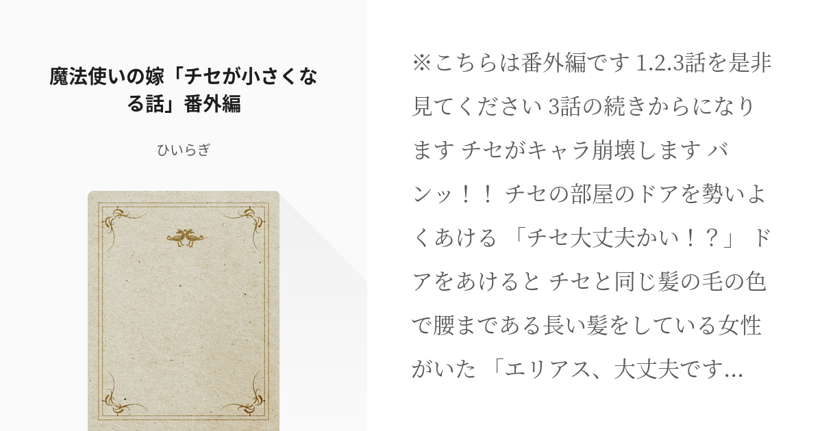 r16 #大人バージョン 魔法使いの嫁「チセが小さくなる話」番外編