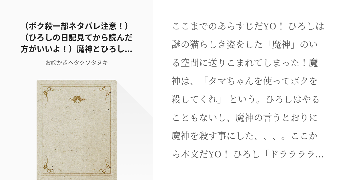 ひろし ボク殺 ボク殺一部ネタバレ注意 ひろしの日記見てから読んだ方がいいよ 魔神とひろしの Pixiv