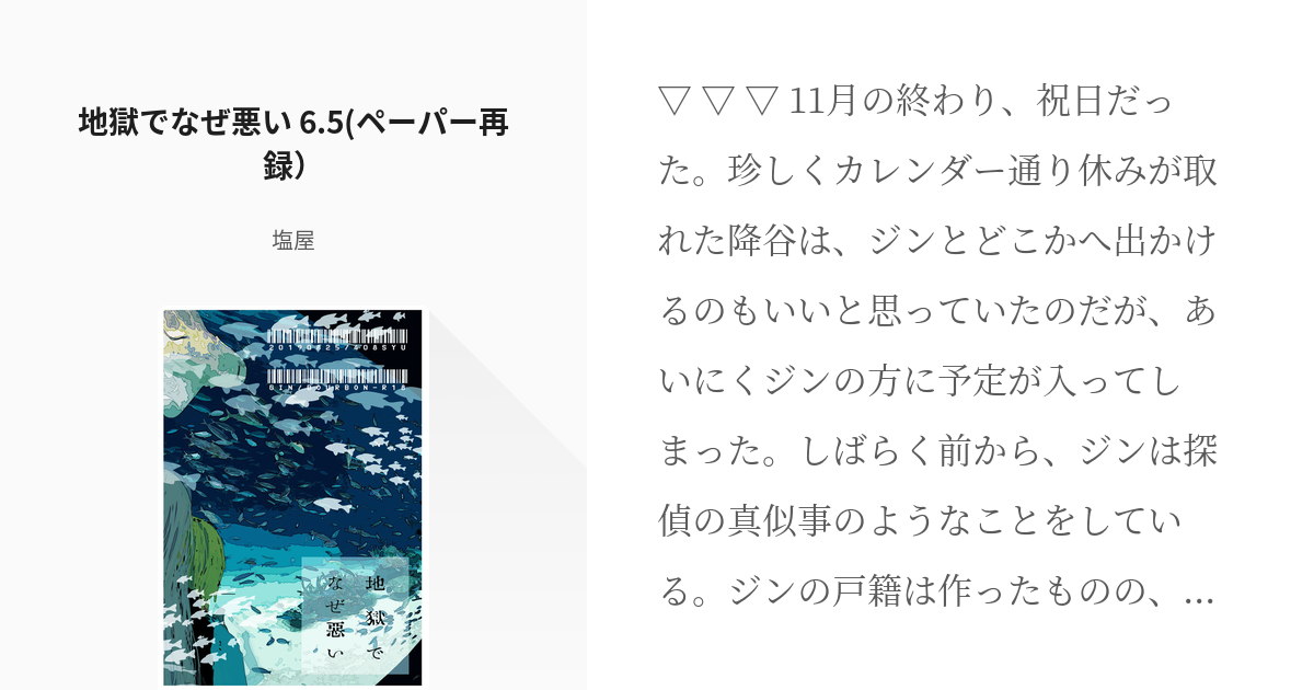 7 地獄でなぜ悪い 6 5 ペーパー再録 Dcmk 地獄でなぜ悪い ジンバボ 完結済 塩 Pixiv