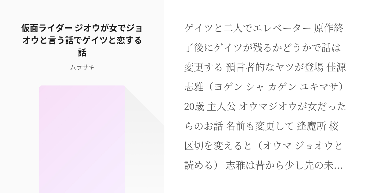 7 仮面ライダー ジオウが女でジョオウと言う話でゲイツと恋する話 頭に降って湧いたネタ ムラサ Pixiv