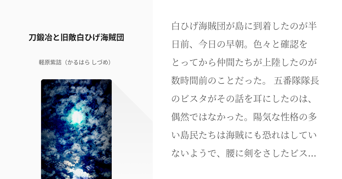 11 刀鍛冶と旧敵白ひげ海賊団 他ジャンルや単発 軽原紫詰 かるはら しづめ の小説シリーズ Pixiv