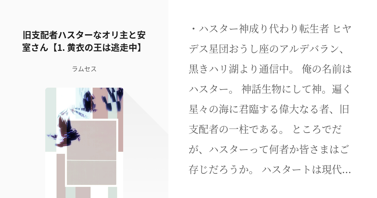 1 旧支配者ハスターなオリ主と安室さん【1. 黄衣の王は逃走中】 | 旧