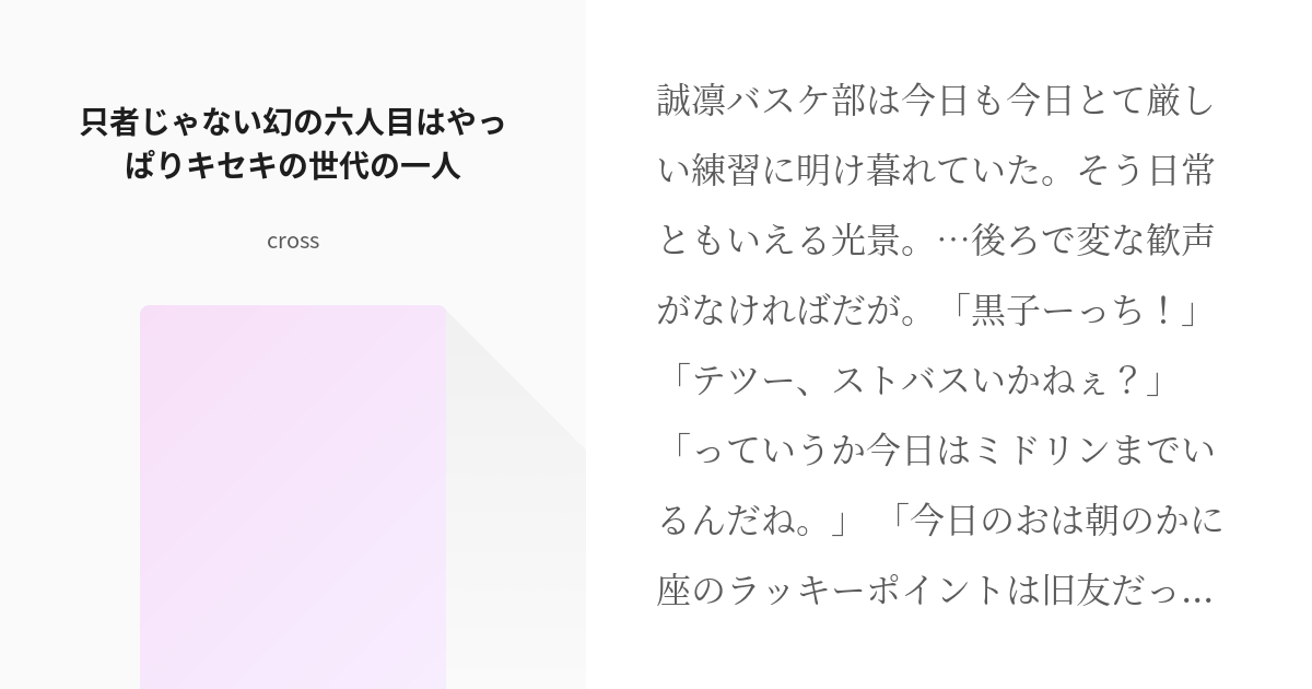 1 只者じゃない幻の六人目はやっぱりキセキの世代の一人 黒バス 天才の定義 平凡の認識 Cr Pixiv