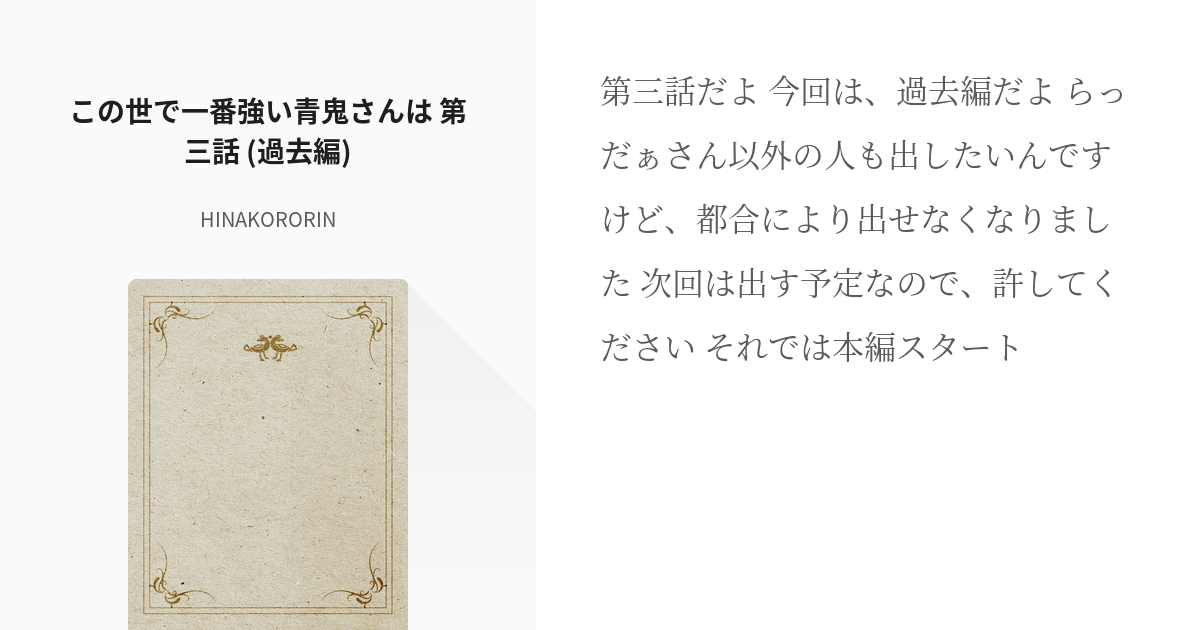 4 この世で一番強い青鬼さんは 第三話 過去編 この世で一番強い青鬼さんは Hinakor Pixiv