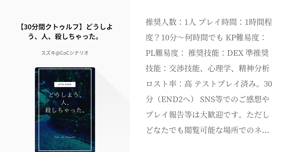 18 30分間クトゥルフ どうしよう 人 殺しちゃった 短時間ソロcocシナリオ スズキひ Pixiv
