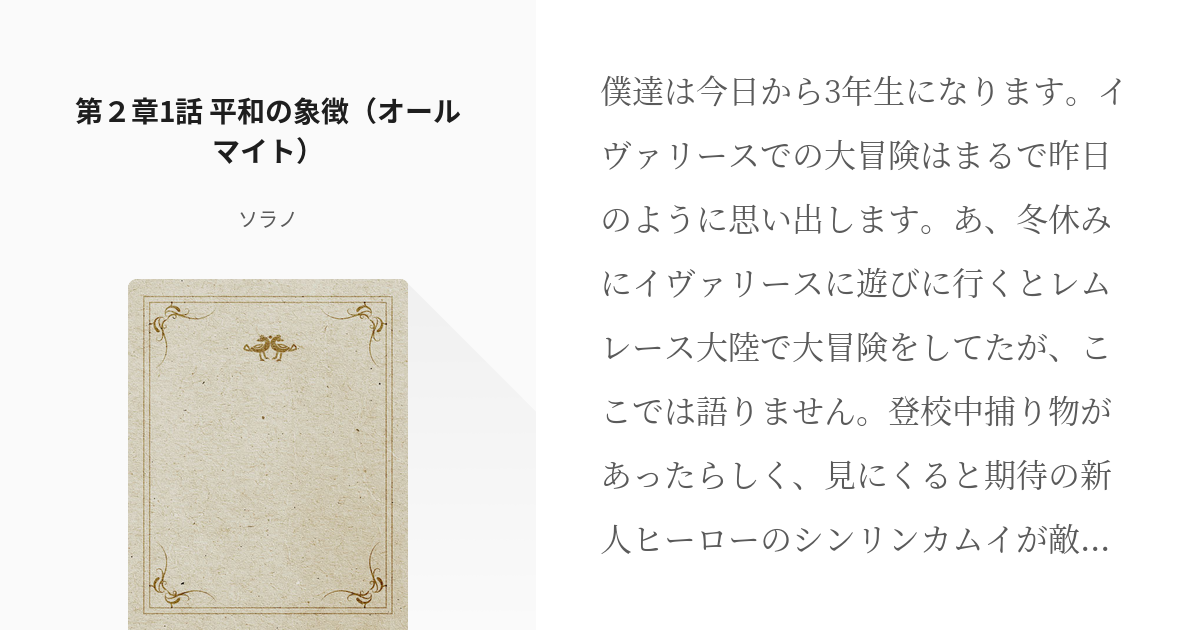 26 第２章1話 平和の象徴 オールマイト かつて無個性だった僕はチート魔術師だった件 ソラ Pixiv